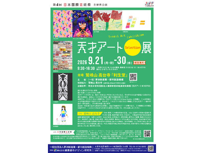 【9/21~開催】「天才アートSelection展」を京都 鷲峰山 高台寺 利生堂にて開催 / （一社）...