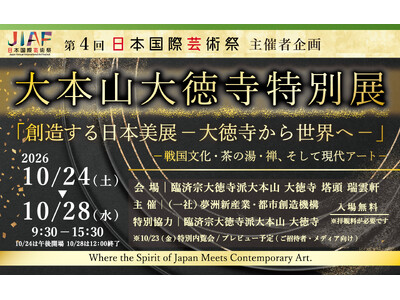 10/24(土)～28(水)開催「大本山大徳寺特別展「創造する日本美展ー大徳寺から世界へー」―戦国文化・茶の湯・禅、そして現代アート―」