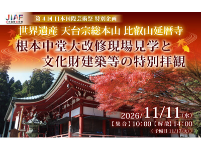 11月11日(水)開催！【比叡山延暦寺 特別体験】根本中堂大改修現場見学と文化財建築等の特別拝観