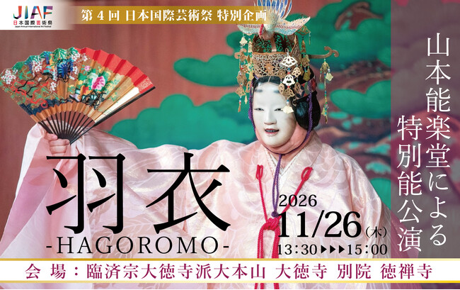 11月26日(木)開催！【大徳寺 別院 徳禅寺 特別体験】山本能楽堂による特別能公演