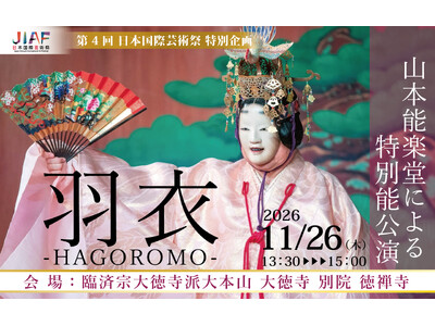 11月26日(木)開催！【大徳寺 別院 徳禅寺 特別体験】山本能楽堂による特別能公演
