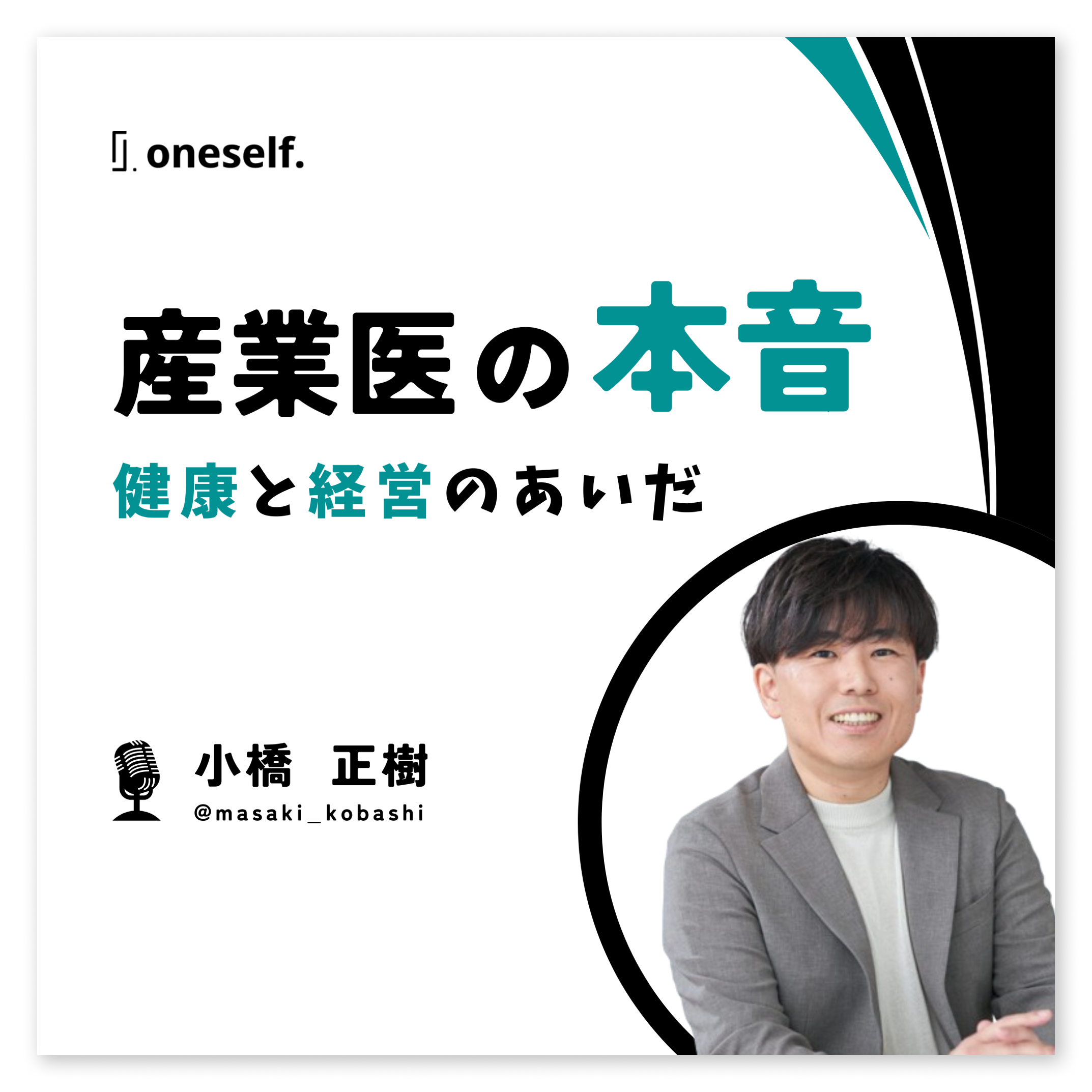 【Podcast番組】「産業医の本音～健康と経営のあいだ～」の配信を開始！