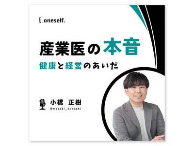 【Podcast番組】「産業医の本音～健康と経営のあいだ～」の配信を ...