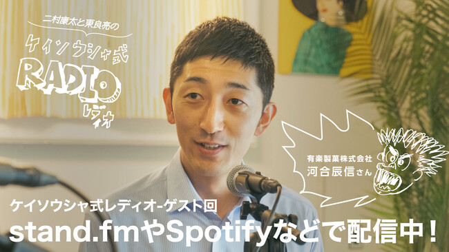 「葛藤の先に答えを見つける」をテーマに、プロデューサー視点で学ぶ二村康太・東良亮の「ケイソウシャ式レディオ」