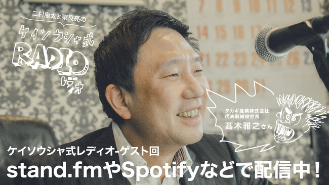 「葛藤の先に答えを見つける」をテーマに、プロデューサー視点で学ぶ二村康太・東良亮の「ケイソウシャ式レディオ」ゲスト：タカギ産業株式会社 代表取締役社長 高木雅之氏