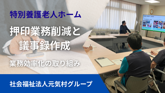 特別養護老人ホーム「押印業務削減と議事録作成」業務効率化の取り組み