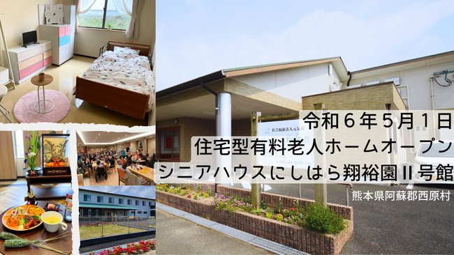 5月1日に住宅型有料老人ホームが新規オープン！熊本県阿蘇郡西原村「シニアハウスにしはら翔裕園II号館」
