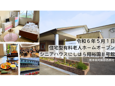 5月1日に住宅型有料老人ホームが新規オープン！熊本県阿蘇郡西原村「シニアハウスにしはら翔裕園II号館」