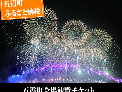 【茨城県五霞町】ふるさと納税返礼品 利根川大花火大会 五霞町会場チケットを追加受付決定！五霞町産の新米をプレゼント！ 8月18日(月)まで