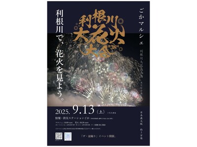 【茨城県五霞町】夏の締めくくりは、五霞で決まり! 第38回利根川大花火大会~五霞町会場~チケット販売中!