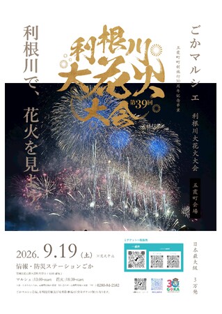【茨城県五霞町】第39回利根川大花火大会~五霞町会場~ 当日プログラム決定!観覧席チケット残りわずか!!