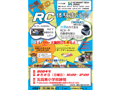【茨城県五霞町】「五霞町で水素を身近に感じよう！！」水素の力で走るRC（ラジコン）体験走行会を実施！TO...