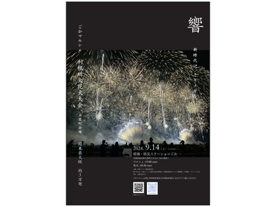 【茨城県五霞町】8月1日一般販売開始！！打上数3万発「利根川大花火大会」圧巻の音響とこだわりのマルシェでおもてなし