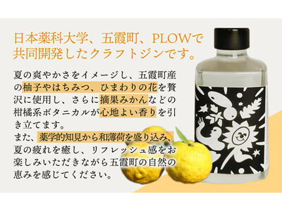 【茨城県五霞町】産官学連携による新商品「HANABI Gin」（お酒）が、9月１日（日）よりふるさと納税...