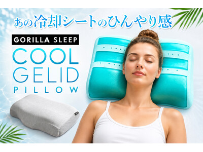 熱帯夜を快適に。ひんやり冷却ジェル×立体ウレタンの夏仕様まくらがGorilla Sleepから新登場！