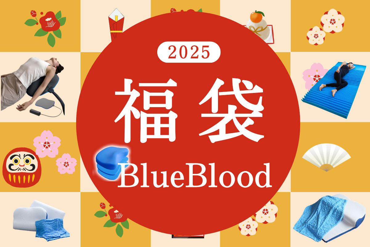 BlueBlood福袋で初夢準備！毎年人気の福袋、今年も販売開始