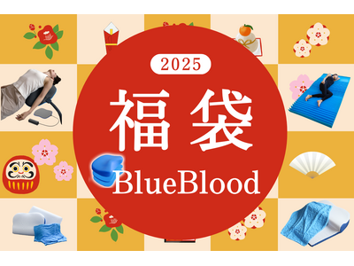 BlueBlood福袋で初夢準備！毎年人気の福袋、今年も販売開始