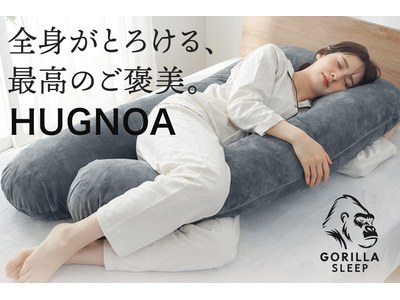 【予約販売開始】Gorilla Sleep「HUGNOA」 全身を包み込むU字型抱き枕で極上の癒やし