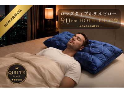 横幅90cmのロング仕様で眠りもくつろぎも贅沢に。ホテルライクなひとときを叶える、上品なキルティングデザインの『ホテルピロー［キルテ］』が新登場