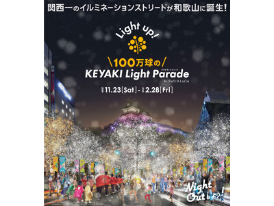 関西一のイルミネーションストリート※1が和歌山に誕生！　100万球の「KEYAKI LIGHT PARADE by FeStA LuCe」　11月23日点灯式にて、けやき大通り歩行者天国の開催決定！