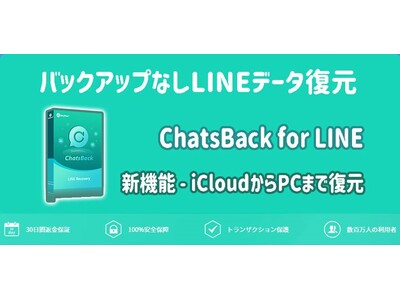 【ChatsBack for LINE V2.3.1発表】選択的にLINEデータをiCloudからPCまで復元できるChatsBack for LINEリリース！他にも新機能いっぱい