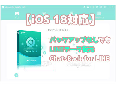 【iOS 18対応】バックアップなしでもLINEデータ復元ChatsBack for LINE最新バージョンリリース