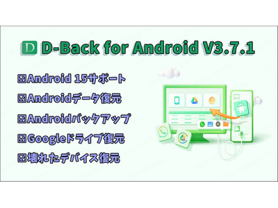 【Android 15対応】プロなアンドロイドデータ復元ツールD-Back for Android V3.7.1登場！復元成功率を大幅に向上