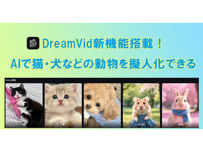 【新機能リリース】画像から動画を生成するAIツールDreamVidに「ペット擬人化」機能を新搭載！