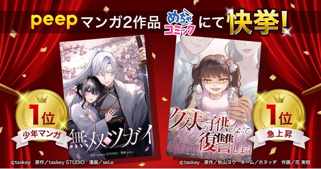 peep発のマンガ2作品、めちゃコミックで連続1位を獲得！デイリー