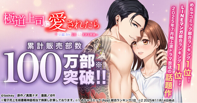 累計販売100万部突破──地上波ドラマ化した人気マンガ『極道上司に愛されたら~冷徹カレとの甘すぎる同居~』