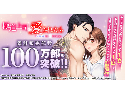 累計販売100万部突破──地上波ドラマ化した人気マンガ『極道上司に愛されたら～冷徹カレとの甘すぎる同居～』