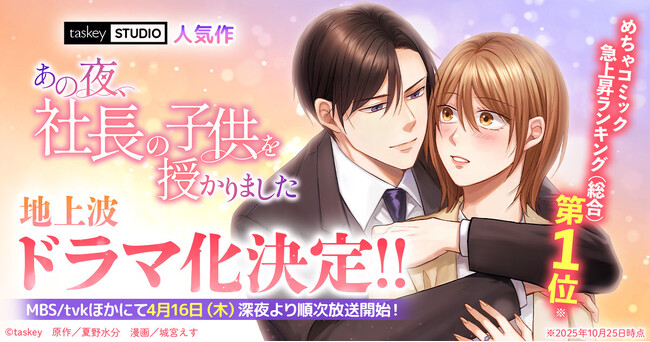 佐々木美玲さん、森次政裕さん（超特急）W主演！『あの夜、社長の子供を授かりました』がMBSドラマ特区で地上波ドラマ化決定！