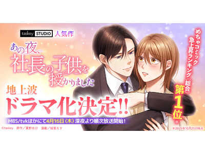 佐々木美玲さん、森次政裕さん（超特急）W主演！『あの夜、社長の子供を授かりました』がMBSドラマ特区で地上波ドラマ化決定！