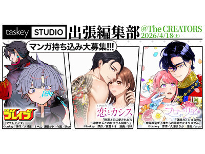 【taskey STUDIO】「The CREATORS」出張マンガ編集部に出展