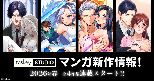 【taskey STUDIO】春の新作マンガ4作品が連載開始