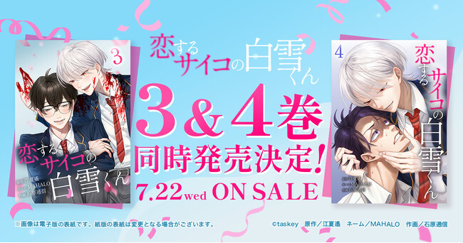 恋するサイコの白雪くん』紙単行本3巻・4巻、7月22日同時発売決定