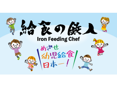 めざせ ! 幼児給食日本一「給食の鉄人」開催決定 !