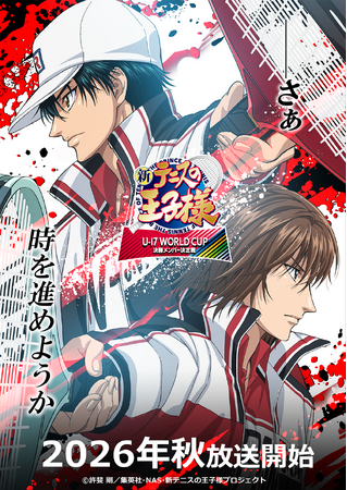 『新テニスの王子様 U-17 WORLD CUP(アンダーセブンティーンワールドカップ) 決勝メンバー決定戦』2026年秋放送開始＆ティザービジュアル解禁！！