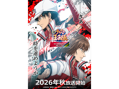 『新テニスの王子様 U-17 WORLD CUP(アンダーセブンティーンワールドカップ) 決勝メンバー決定戦』2026年秋放送開始＆ティザービジュアル解禁！！