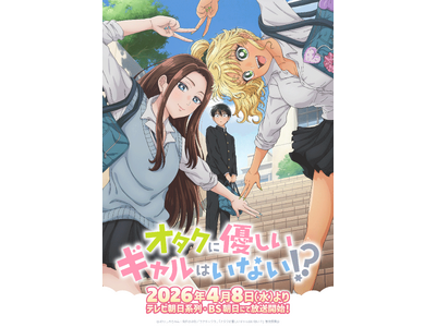 2026年4月８日（水）よりテレビ朝日系列・BS朝日にて放送開始！「オタクに優しいギャルはいない!?」PVとKV、放送日、OPED、追加キャストを解禁！