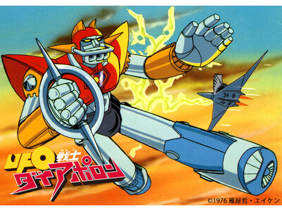 アニメ『UFO戦士ダイアポロン』放送50周年　記念企画 アニメ『UFO戦士ダイアポロン』がYouTube配信決定！ YouTube「エイケン公式チャンネル」にて本日より配信開始！