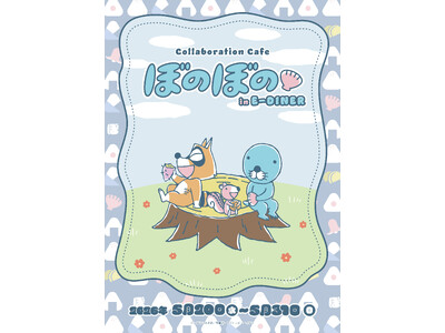 「ぼのぼの×E-DINER」コラボカフェ開催決定！