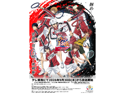 『新テニスの王子様 U-17 WORLD CUP(アンダーセブンティーンワールドカップ) 決勝メンバー決定戦』キービジュアル&PV解禁！スペイン代表キャラクターの追加キャストも続々発表！
