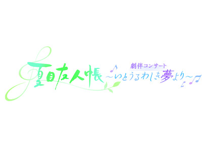 アニメ「夏目友人帳」劇伴コンサート ～いとうるわしき夢より～　3月9日（土）神奈川公演の来場者特典を解禁！