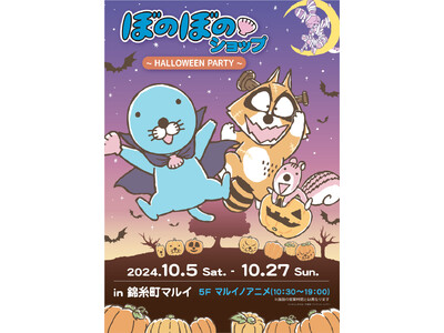 「ぼのぼのショップ in 錦糸町マルイ～HALLOWEEN PARTY～」10/5～開催決定！！
