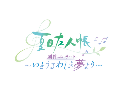 アニメ「夏目友人帳」劇伴コンサート ～いとうるわしき夢より～　公演ビジュアルを解禁！