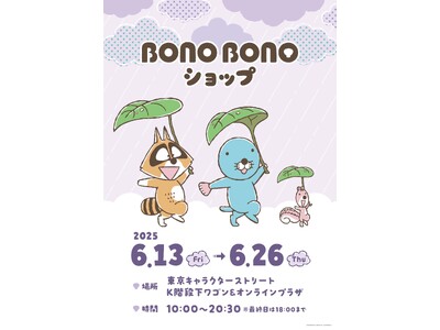 「ぼのぼのショップ@東京キャラクターストリート」6/13(金)~26(木) 開催決定!!