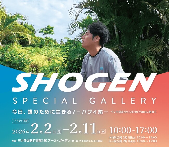 ペンキ画家SHOGEN　最新個展「今日、誰のために生きる？ ―ハワイ編―」を2026年開催
