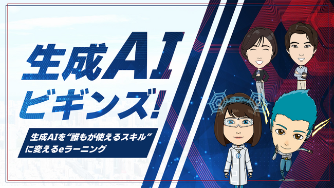 生成AI時代の“必須スキル”を全社員に！業務活用からリスクまで網羅的に学べるeラーニング「生成AIビギンズ！」をリリース