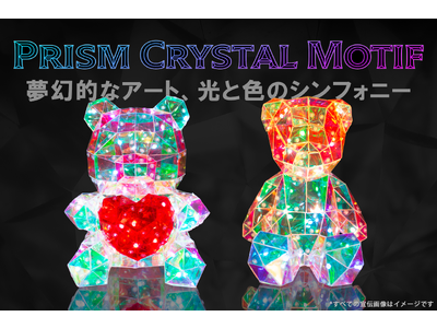 夢幻的なアート、光と色のシンフォニー 「Prism Crystal」 Motifを